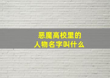 恶魔高校里的人物名字叫什么