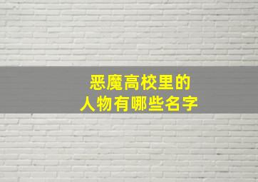 恶魔高校里的人物有哪些名字