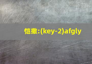 恺撒:(key-2)afgly