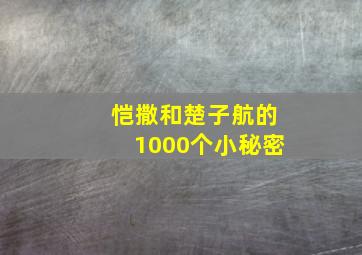 恺撒和楚子航的1000个小秘密