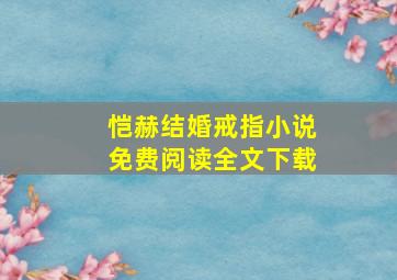 恺赫结婚戒指小说免费阅读全文下载