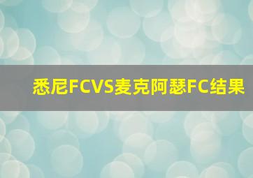 悉尼FCVS麦克阿瑟FC结果