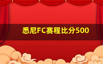 悉尼FC赛程比分500