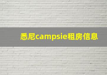 悉尼campsie租房信息