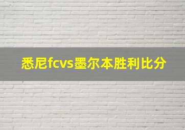 悉尼fcvs墨尔本胜利比分