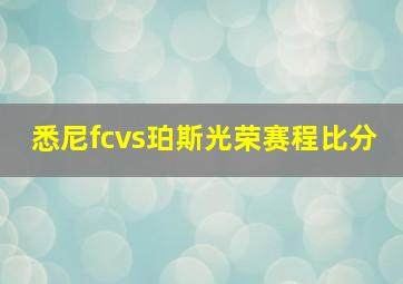 悉尼fcvs珀斯光荣赛程比分