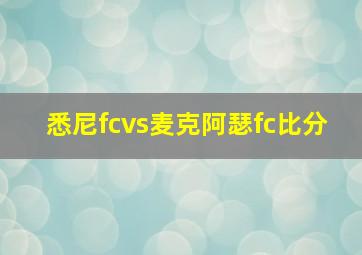 悉尼fcvs麦克阿瑟fc比分