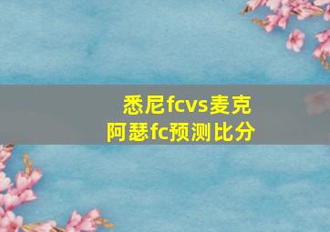 悉尼fcvs麦克阿瑟fc预测比分