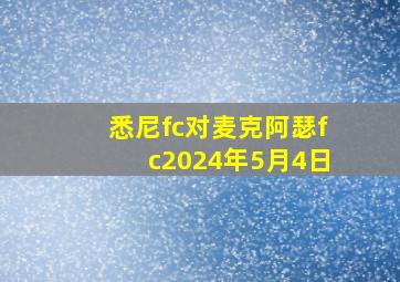 悉尼fc对麦克阿瑟fc2024年5月4日