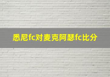 悉尼fc对麦克阿瑟fc比分