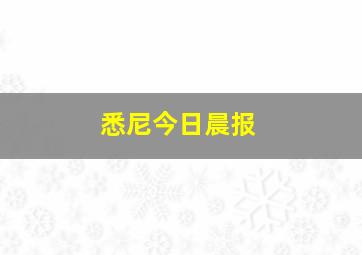 悉尼今日晨报