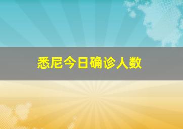 悉尼今日确诊人数