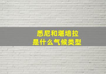 悉尼和堪培拉是什么气候类型