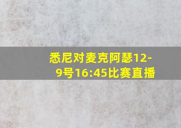 悉尼对麦克阿瑟12-9号16:45比赛直播