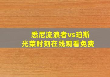 悉尼流浪者vs珀斯光荣时刻在线观看免费