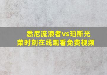 悉尼流浪者vs珀斯光荣时刻在线观看免费视频