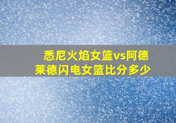 悉尼火焰女篮vs阿德莱德闪电女篮比分多少