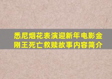 悉尼烟花表演迎新年电影金刚王死亡救赎故事内容简介