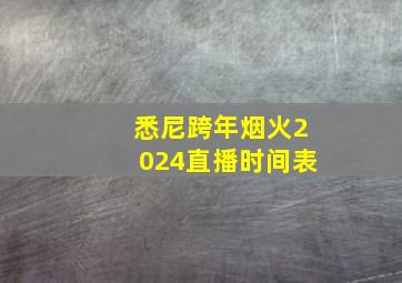 悉尼跨年烟火2024直播时间表