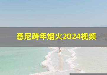 悉尼跨年烟火2024视频