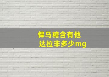 悍马糖含有他达拉非多少mg