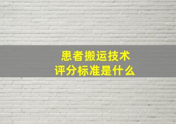 患者搬运技术评分标准是什么