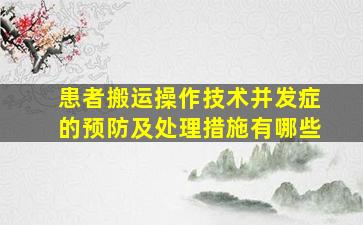 患者搬运操作技术并发症的预防及处理措施有哪些