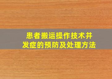 患者搬运操作技术并发症的预防及处理方法