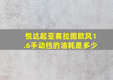 悦达起亚赛拉图欧风1.6手动挡的油耗是多少