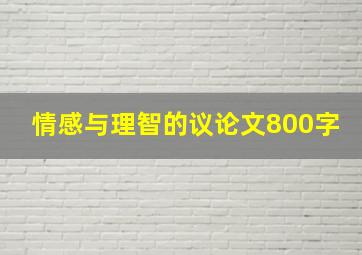 情感与理智的议论文800字