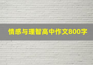 情感与理智高中作文800字