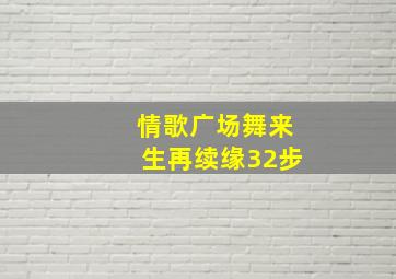 情歌广场舞来生再续缘32步