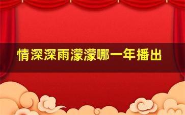 情深深雨濛濛哪一年播出