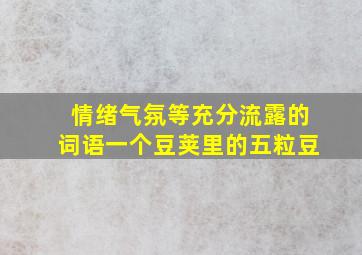 情绪气氛等充分流露的词语一个豆荚里的五粒豆