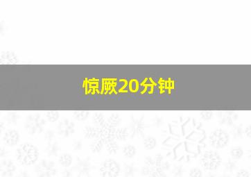 惊厥20分钟