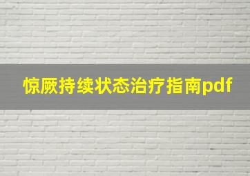 惊厥持续状态治疗指南pdf