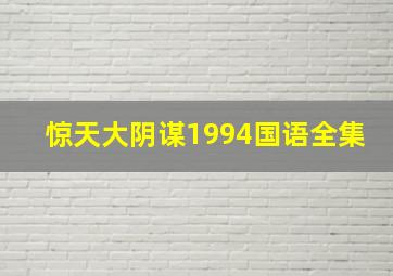 惊天大阴谋1994国语全集