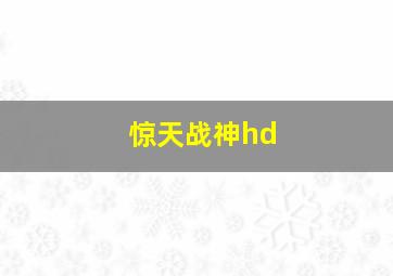 惊天战神hd