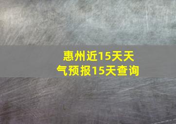 惠州近15天天气预报15天查询