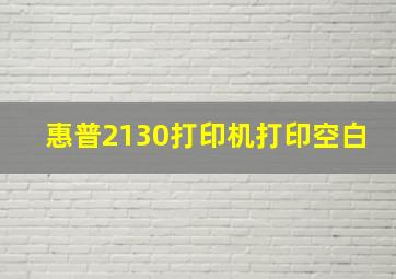 惠普2130打印机打印空白