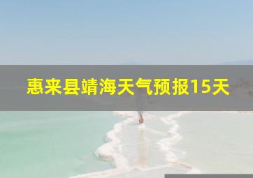 惠来县靖海天气预报15天