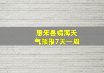 惠来县靖海天气预报7天一周