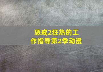 惩戒2狂热的工作指导第2季动漫