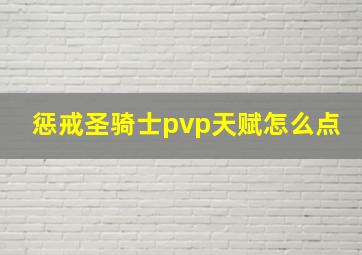 惩戒圣骑士pvp天赋怎么点