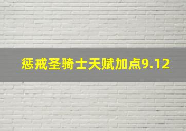 惩戒圣骑士天赋加点9.12