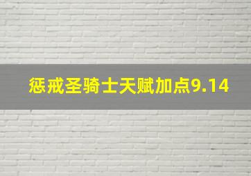 惩戒圣骑士天赋加点9.14