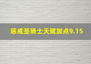 惩戒圣骑士天赋加点9.15