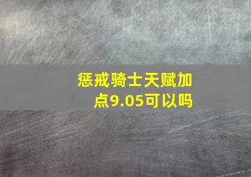 惩戒骑士天赋加点9.05可以吗