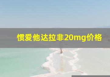 惯爱他达拉非20mg价格