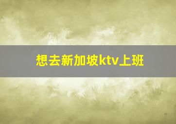 想去新加坡ktv上班